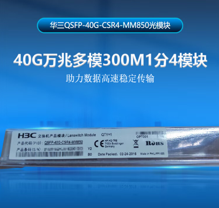 华三/H3C QSFP-40G-CSR4-MM850 网络连接设备 交换机光模块 原装40G万兆多模300M1分4模块 850nm光口光纤模块