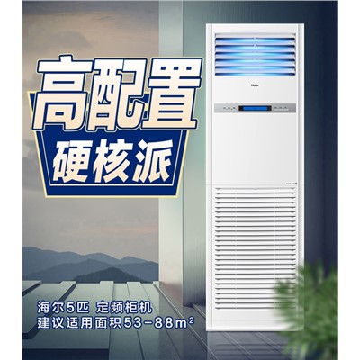 海尔（Haier）KFRd-120LW/50BAC13 柜式空调 5匹商用中央空调5P立式柜机3d送风380V冷暖 新能效 