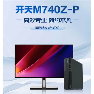 联想/LENOVO M740Z-P 台式计算机 FT-D2000 飞腾16G 1T  512GSSD固态 2G独DVD刻录麒麟系统试用版+23.8开天液晶